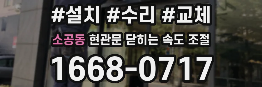 소공동 현관문 닫히는 속도 조절