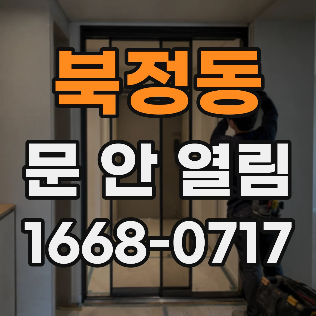 북정동 문 안 열림