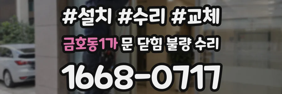 금호동1가 문 닫힘 불량 수리