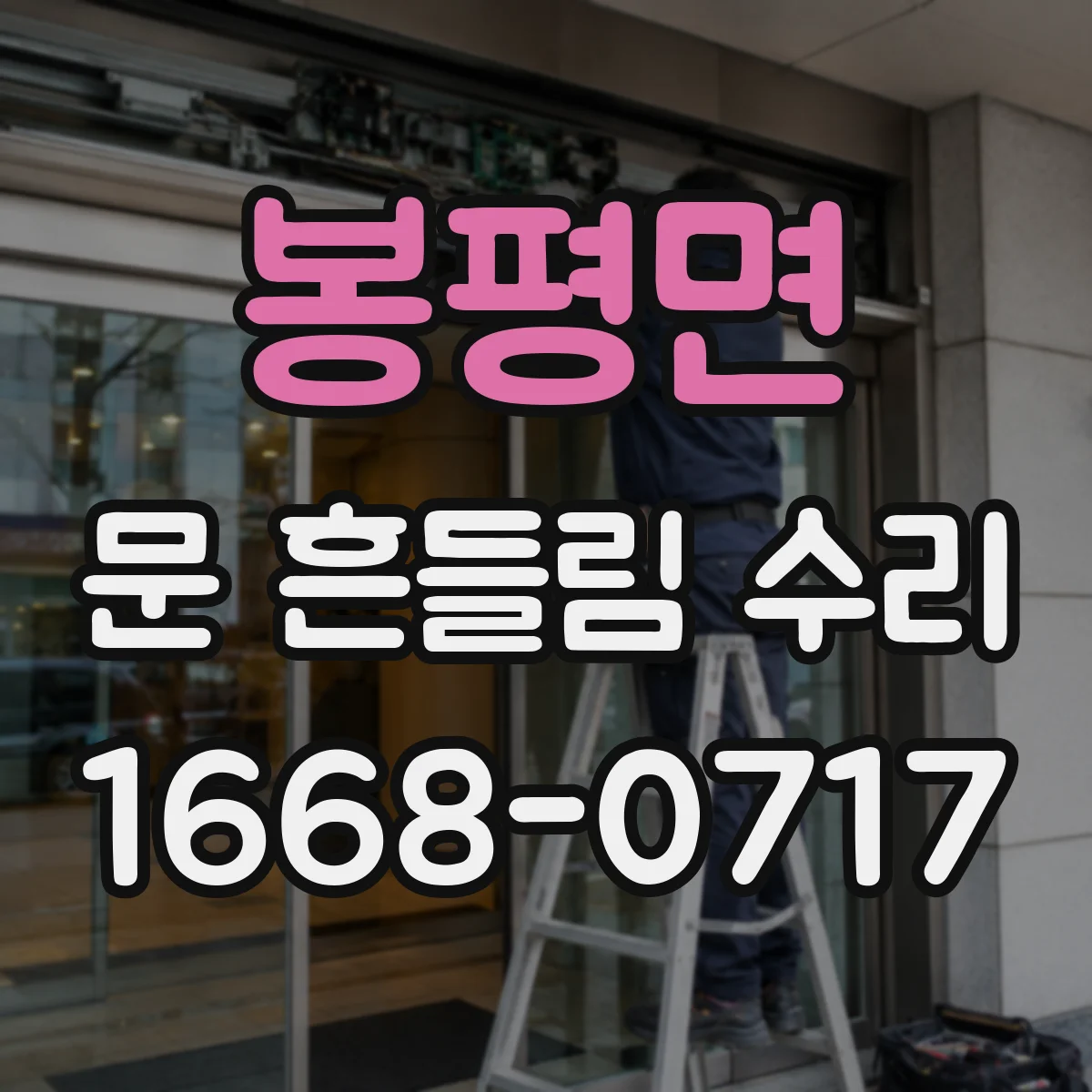 봉평면 문 흔들림 수리