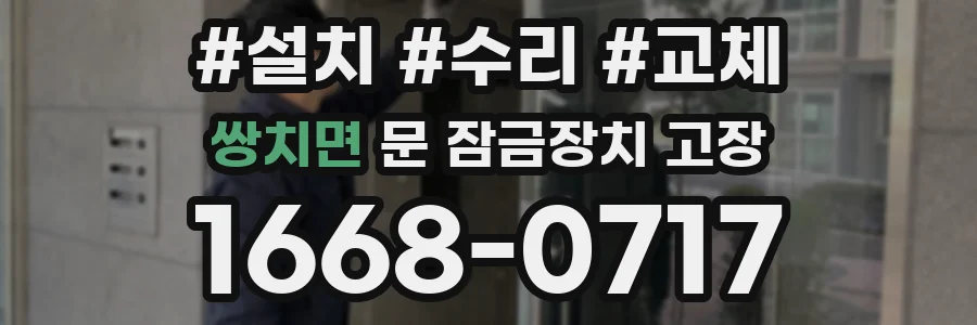 쌍치면 문 잠금장치 고장