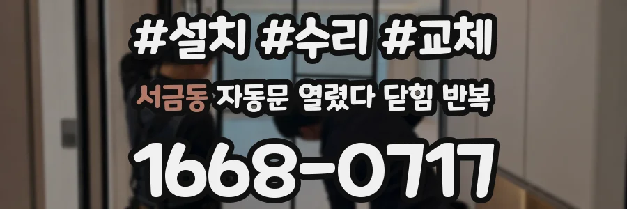 서금동 자동문 열렸다 닫힘 반복 증상은 문이 열렸다가 바로 다시 닫히거나, 멈춘 뒤 다시 작동하는 식으로 나타납니다.
