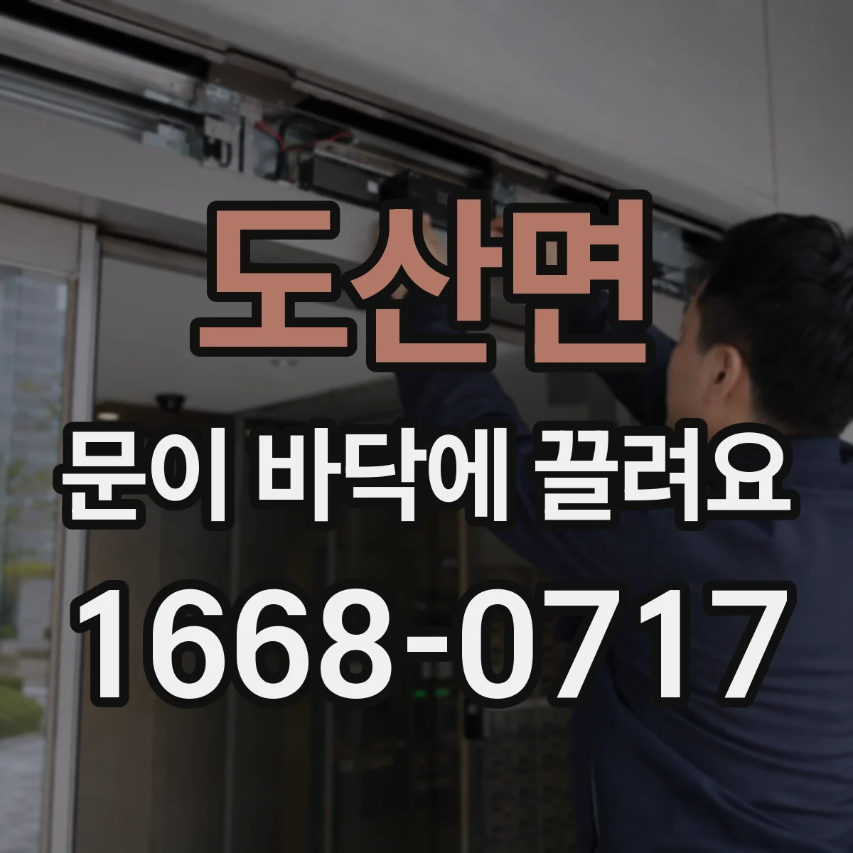 도산면 문이 바닥에 끌려요