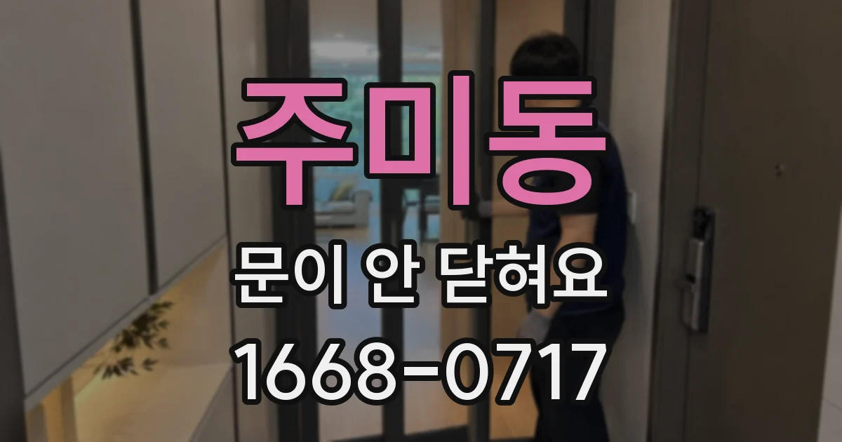 주미동 문이 안 닫혀요