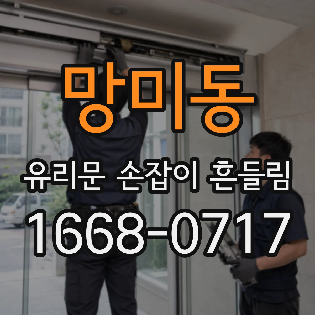 망미동 유리문 손잡이 흔들림