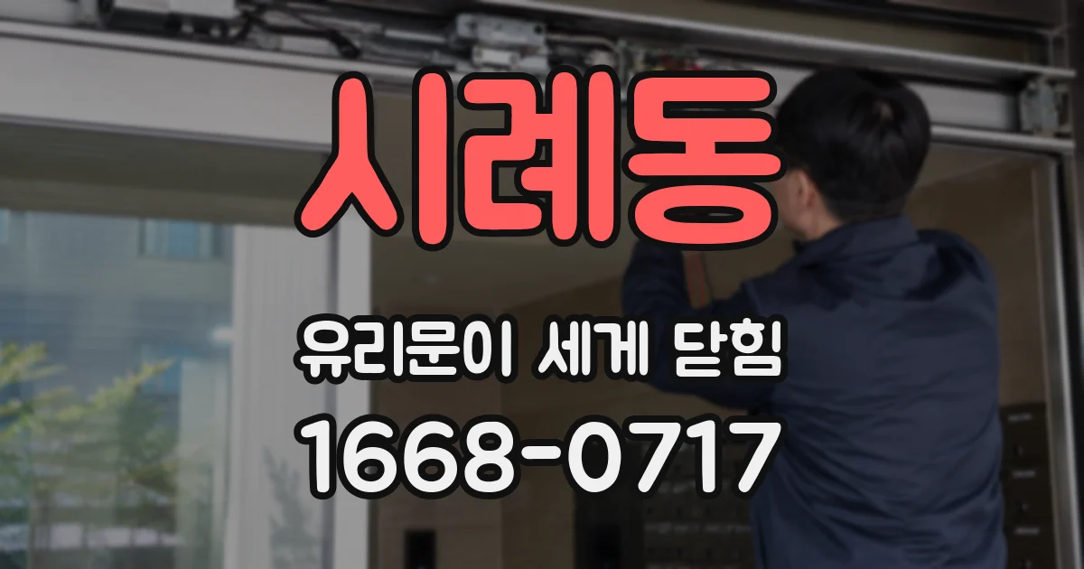 시례동 유리문이 세게 닫힘