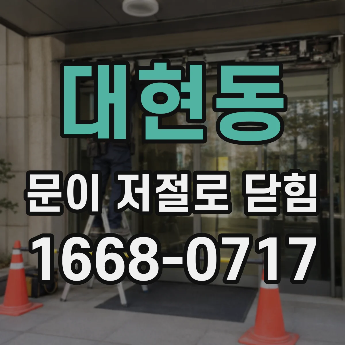 대현동 문이 저절로 닫힘