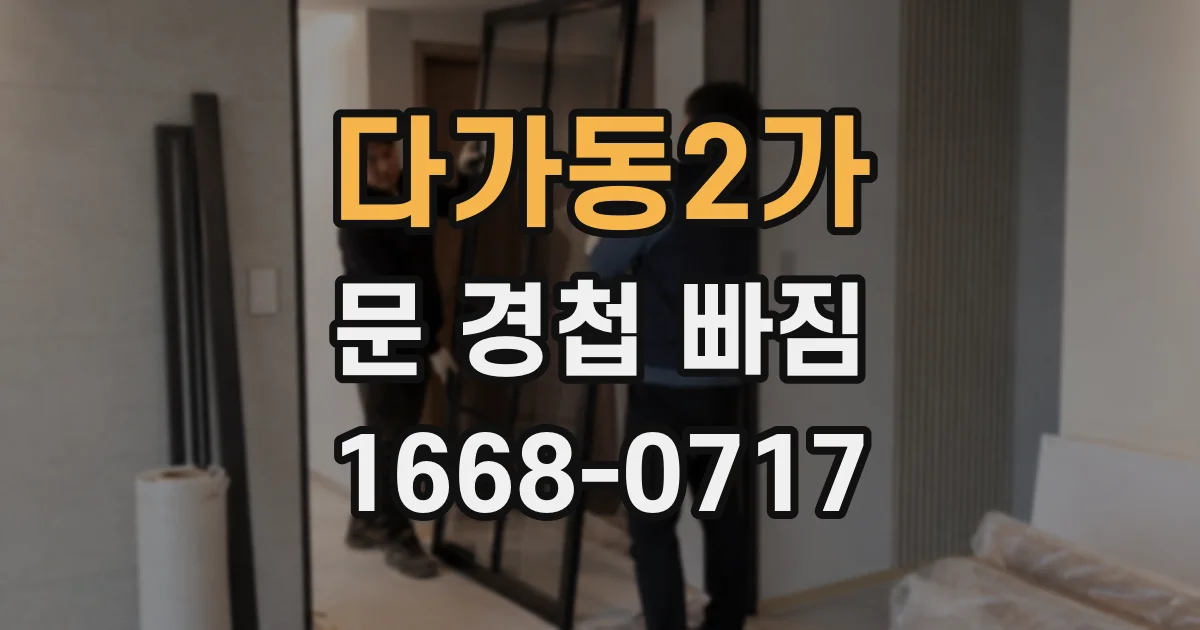 다가동2가 문 경첩 빠짐