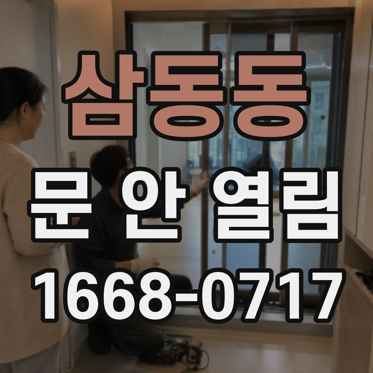 삼동동 문 안 열림