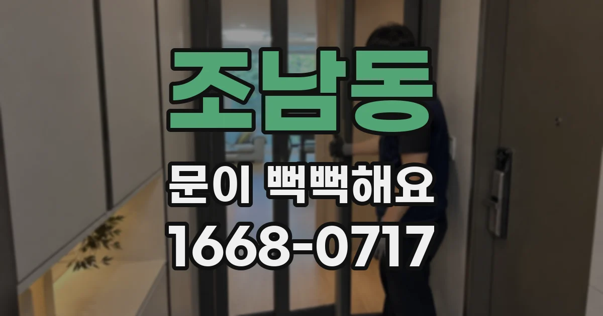 조남동 문이 뻑뻑해요