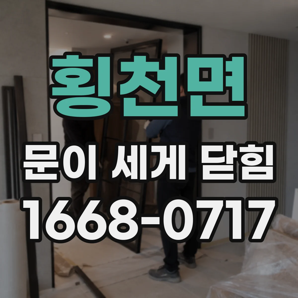 횡천면 문이 세게 닫힘