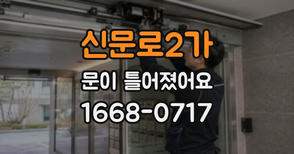 신문로2가 문이 틀어졌어요