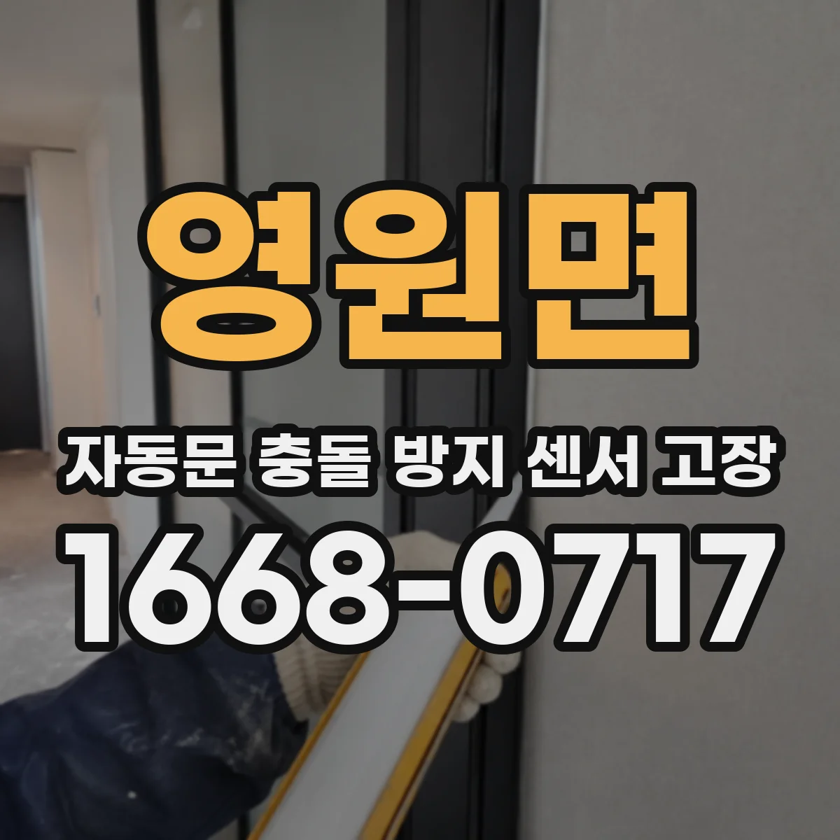 영원면 자동문 충돌 방지 센서 고장