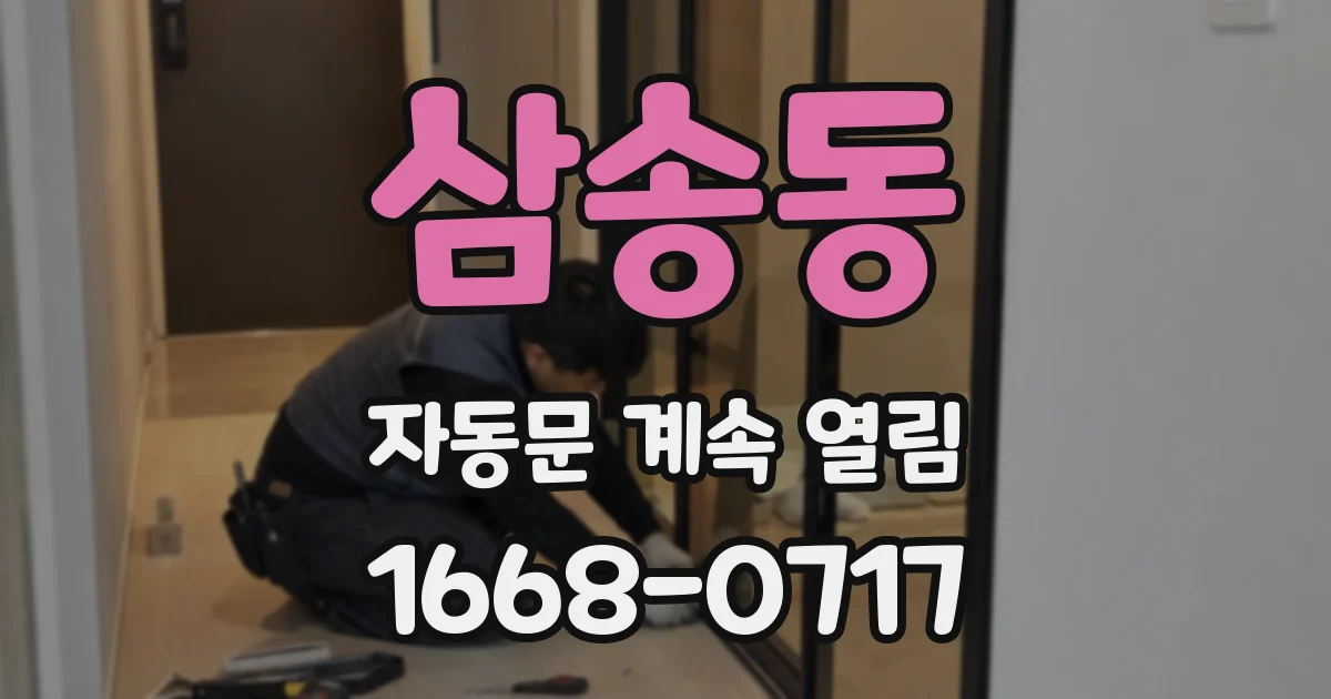 삼송동 자동문 계속 열림