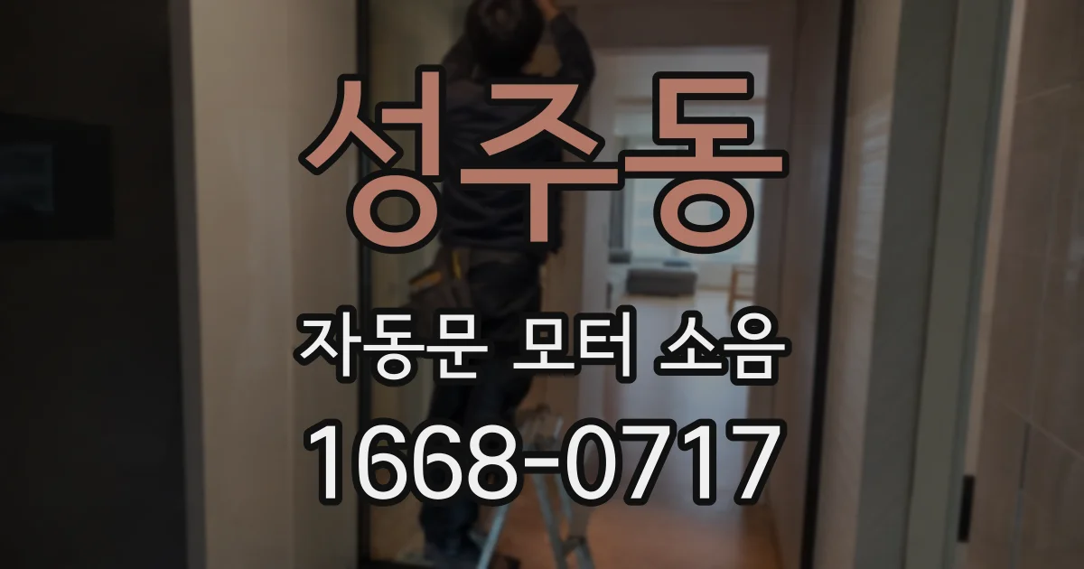 성주동 자동문 모터 소음