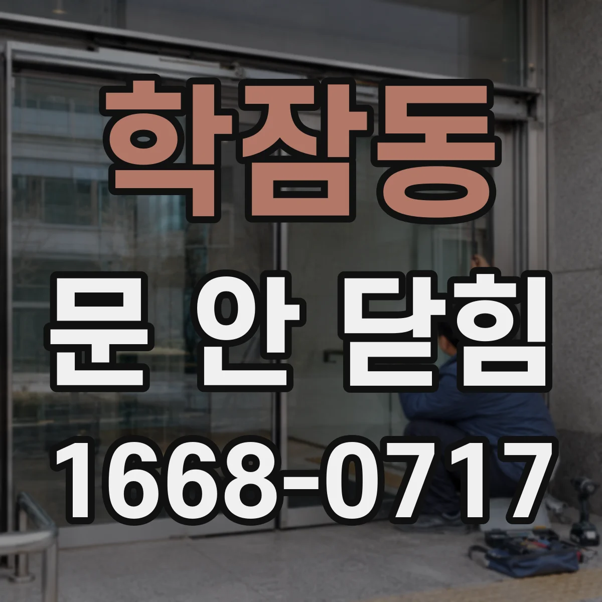 학잠동 문 안 닫힘