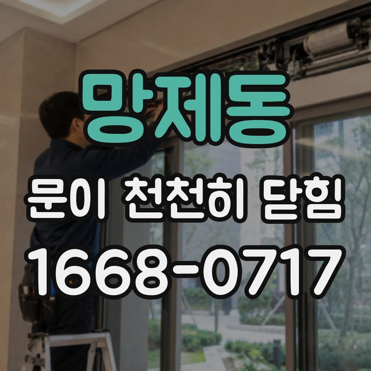 망제동 문이 천천히 닫힘