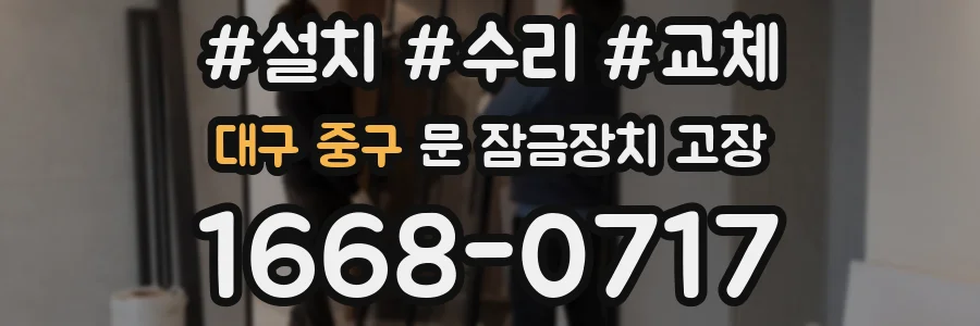 대구 중구 문 잠금장치 고장