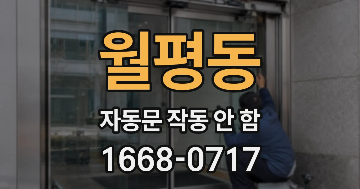 월평동 자동문 작동 안 함