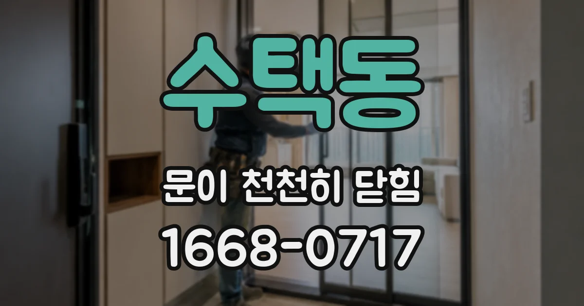 수택동 문이 천천히 닫힘
