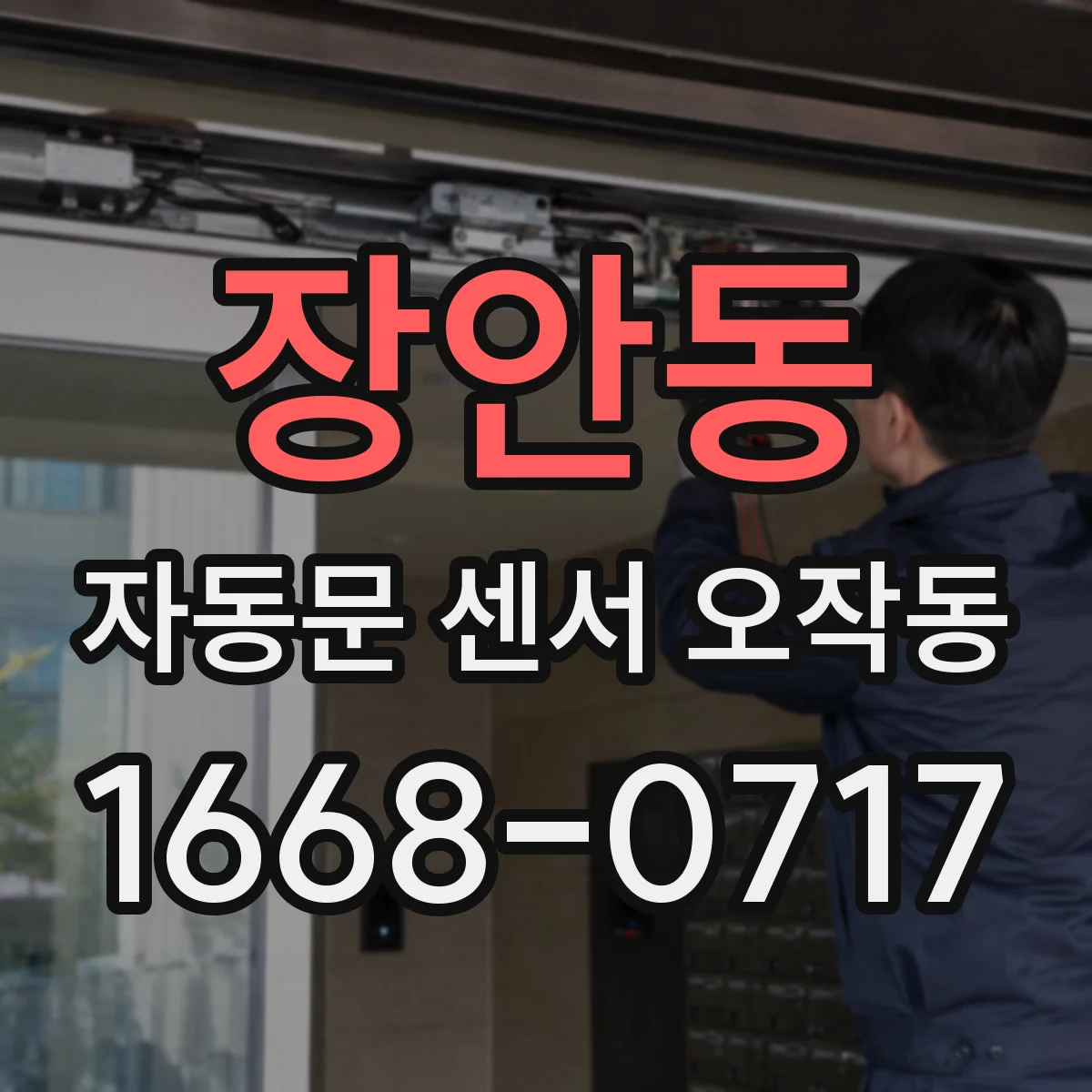 장안동 자동문 센서 오작동