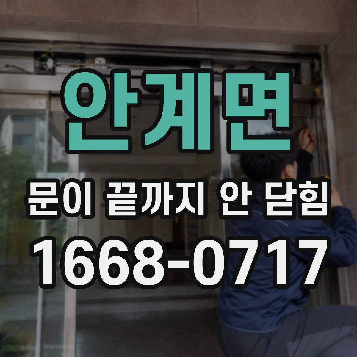 안계면 문이 끝까지 안 닫힘