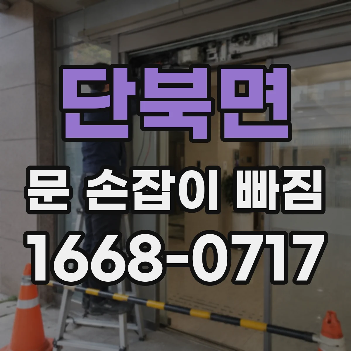 단북면 문 손잡이 빠짐