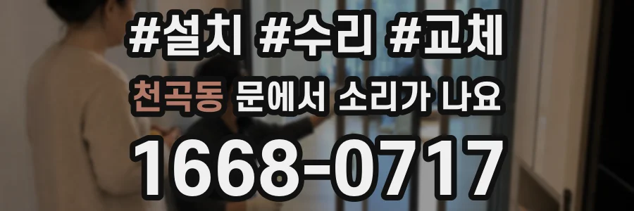 천곡동 문에서 소리가 나요