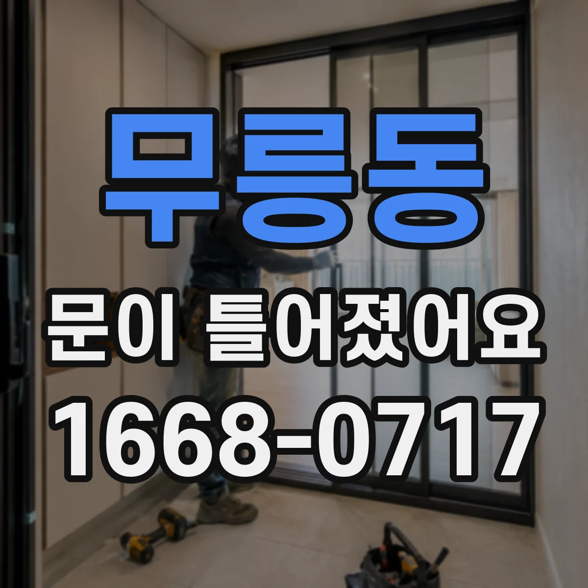 무릉동 문이 틀어졌어요 내부 온도 변화가 경첩·문틀에 주는 영향