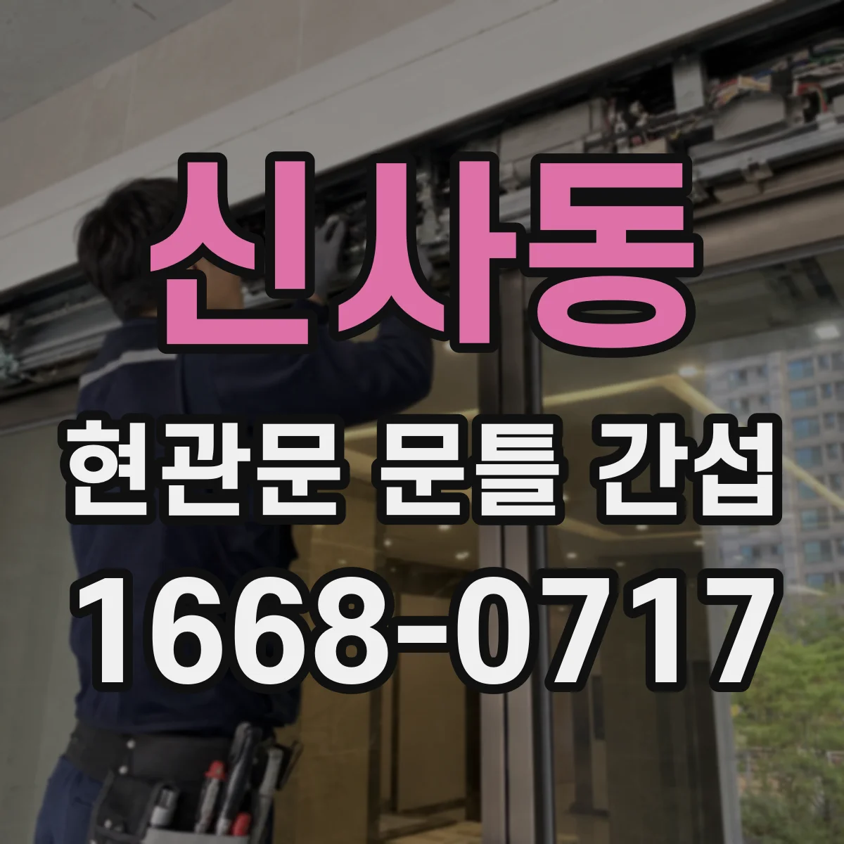 신사동 현관문 문틀 간섭