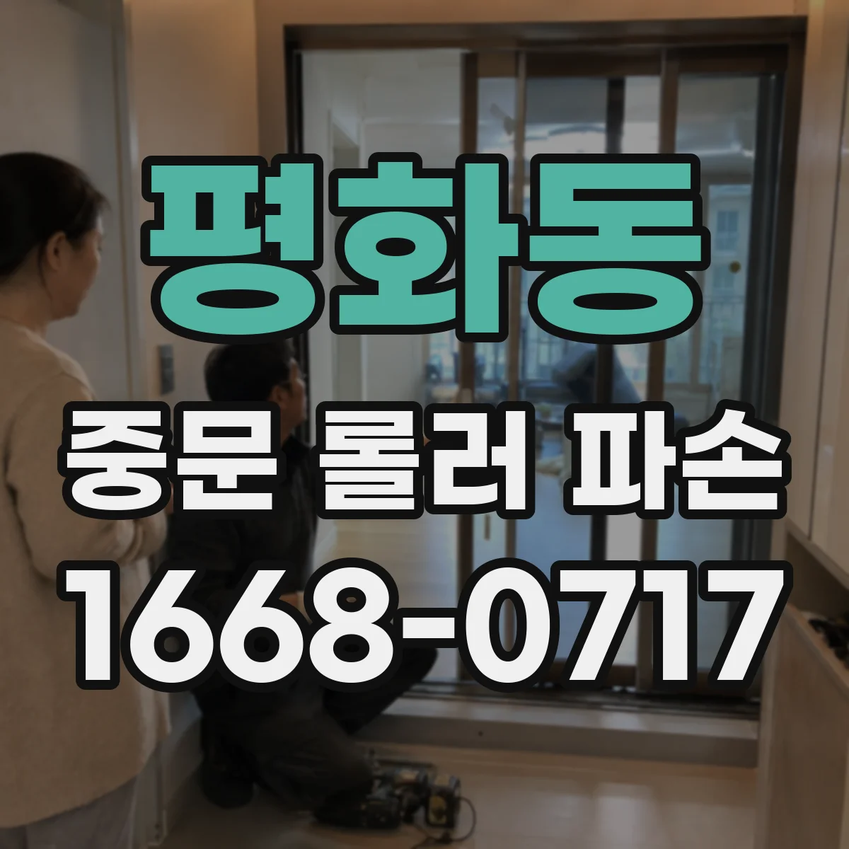 평화동 중문 롤러 파손