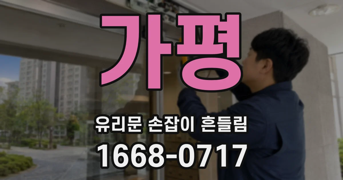 가평 유리문 손잡이 흔들림