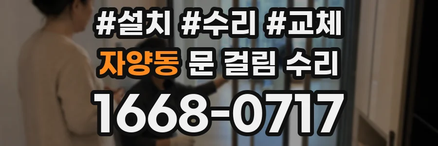 자양동 문 걸림 수리