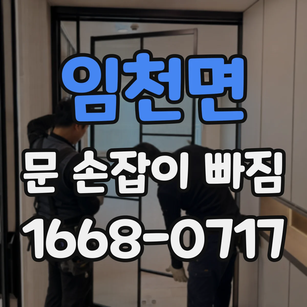 임천면 문 손잡이 빠짐