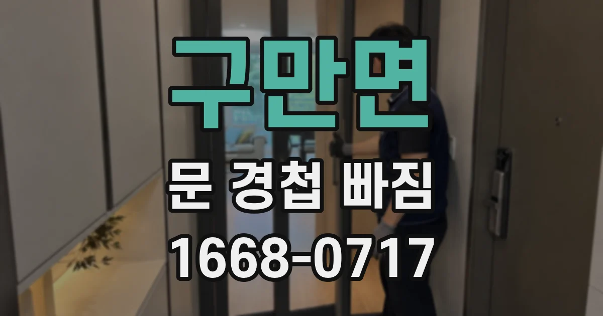 구만면 문 경첩 빠짐