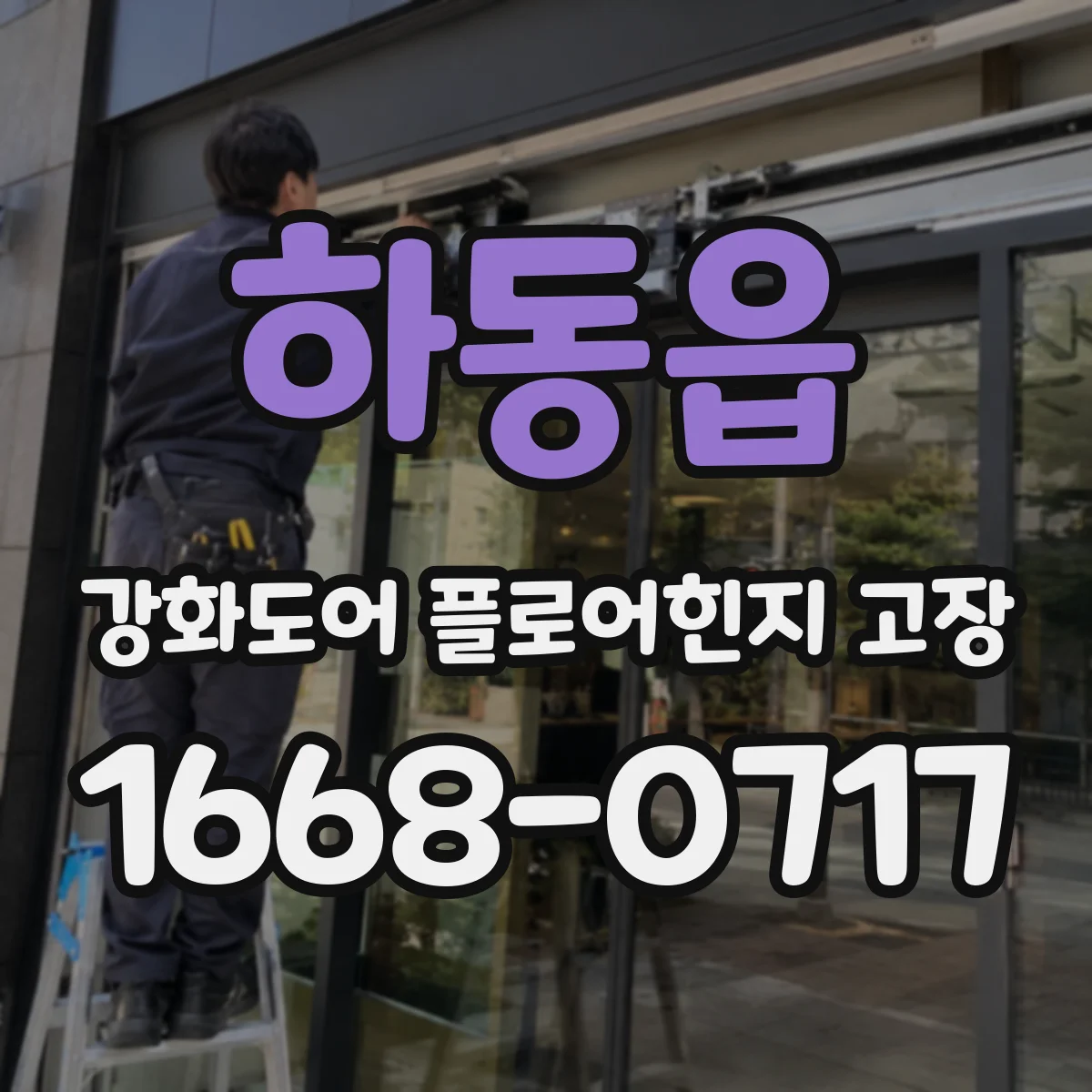 하동읍 강화도어 플로어힌지 고장