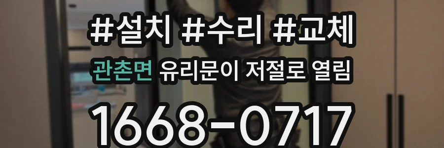 관촌면 유리문이 저절로 열림