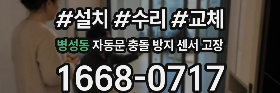 병성동 자동문 충돌 방지 센서 고장