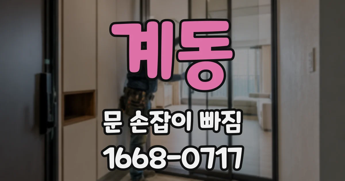 계동 문 손잡이 빠짐