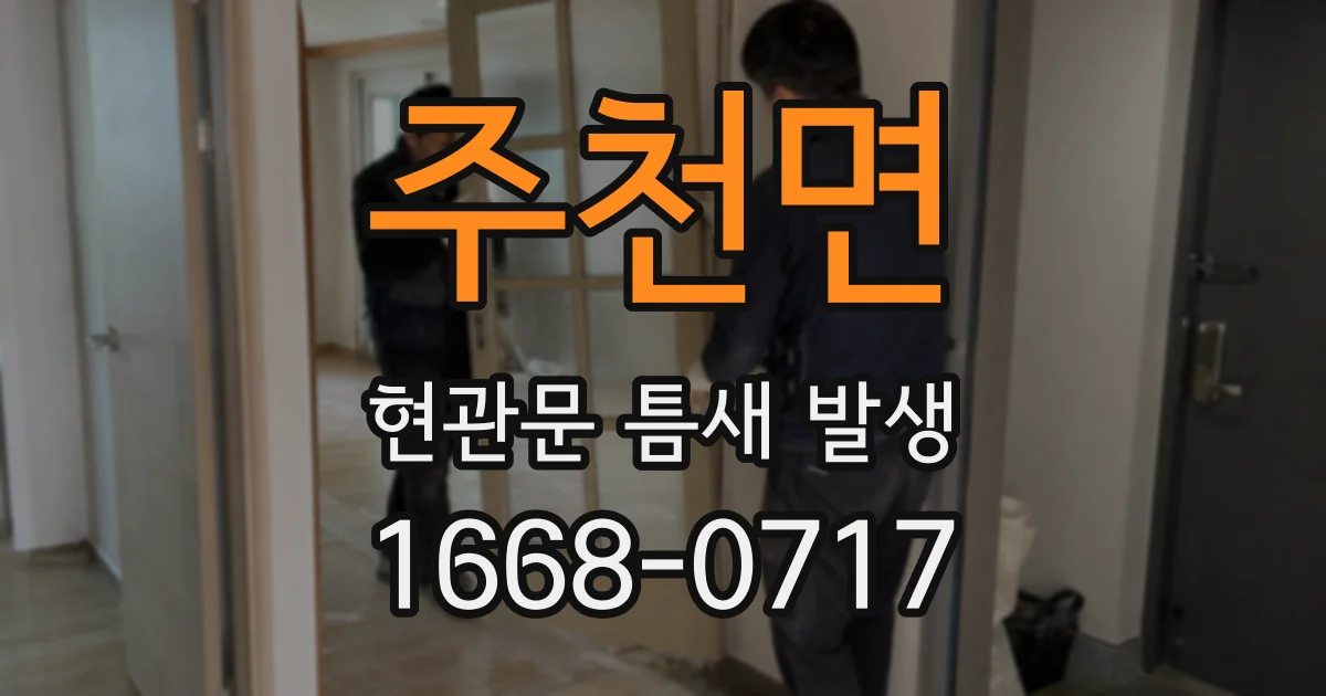 주천면 현관문 틈새 발생