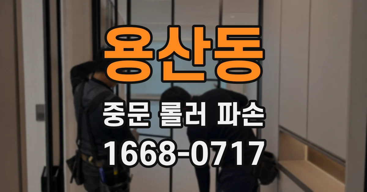 용산동 중문 롤러 파손