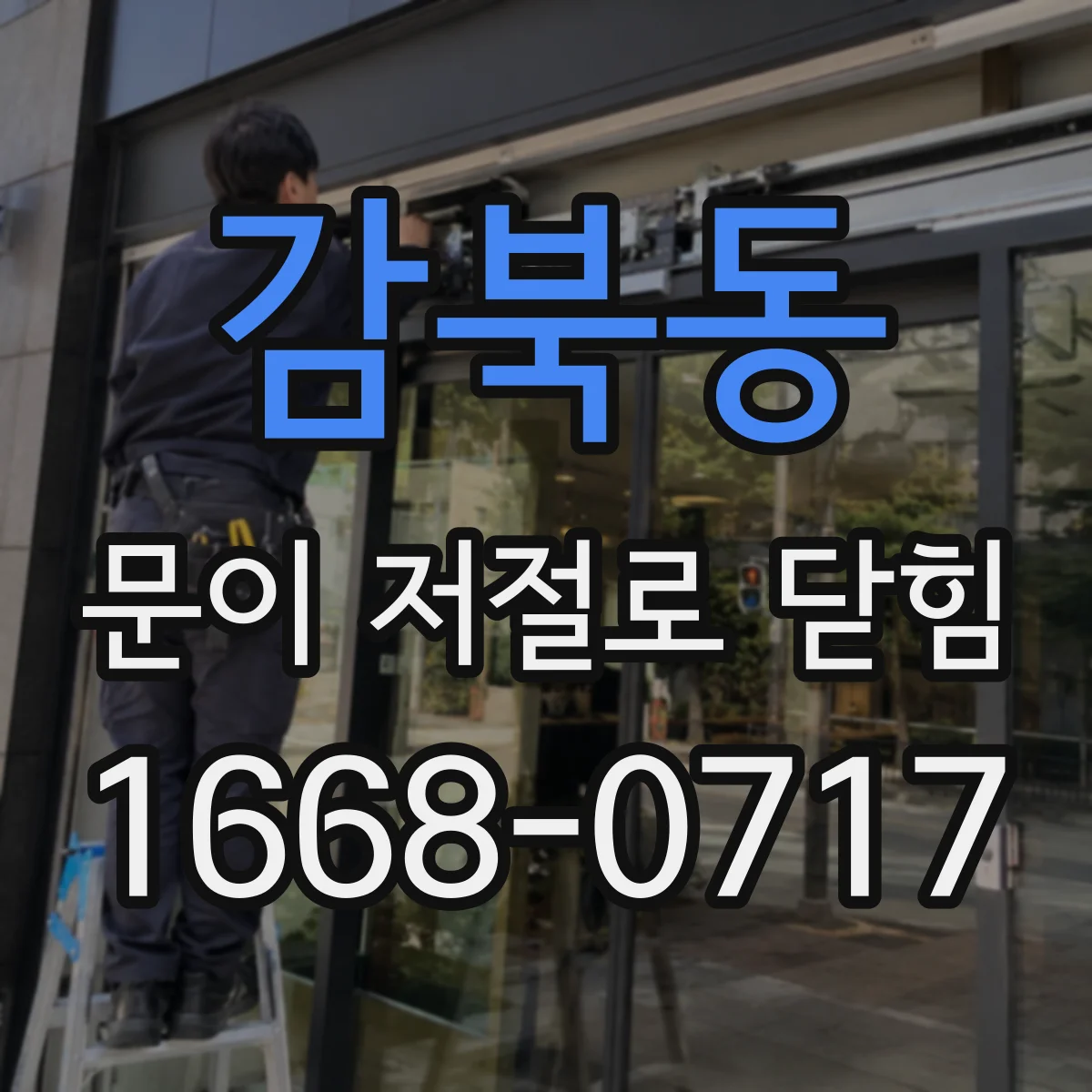 감북동 문이 저절로 닫힘