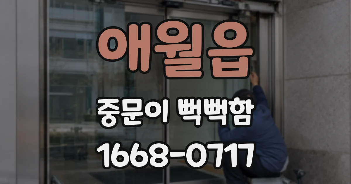 애월읍 중문이 뻑뻑함