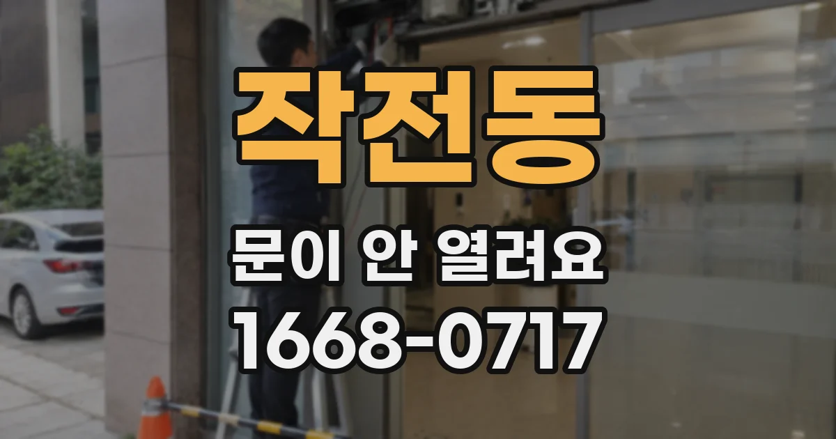 작전동 문이 안 열려요