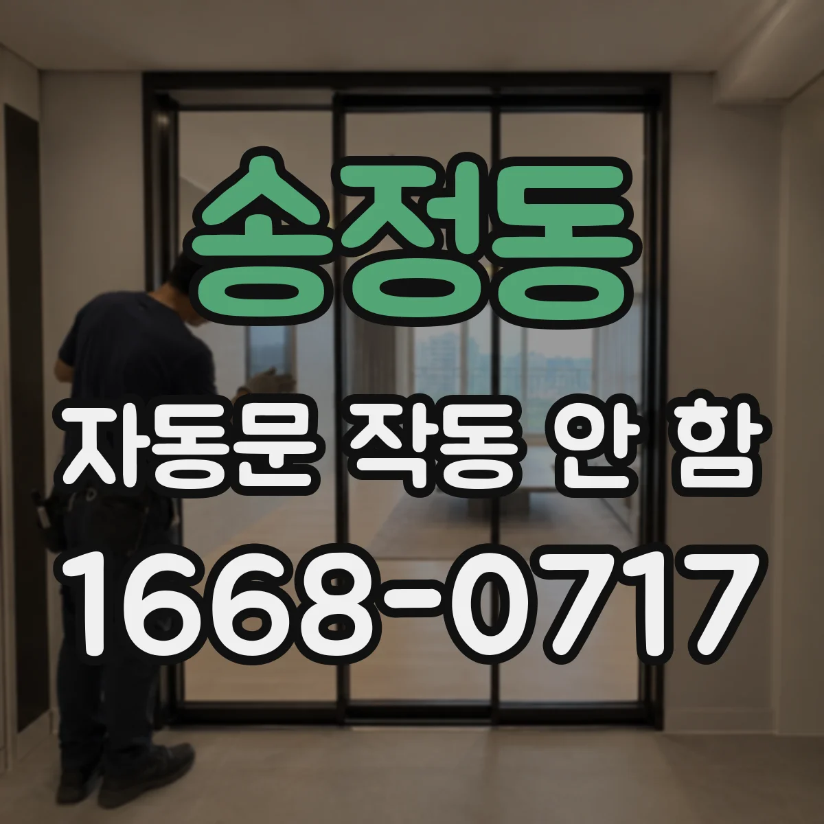 송정동 자동문 작동 안 함