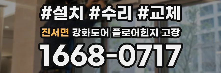 진서면 강화도어 플로어힌지 고장