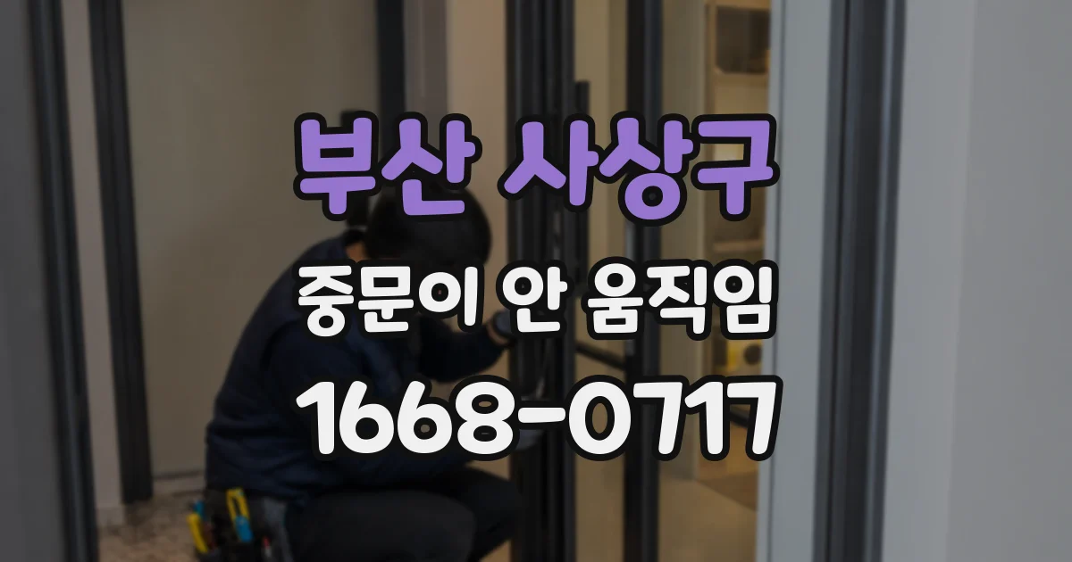 부산 사상구 중문이 안 움직임