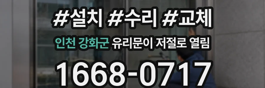 인천 강화군 유리문이 저절로 열림