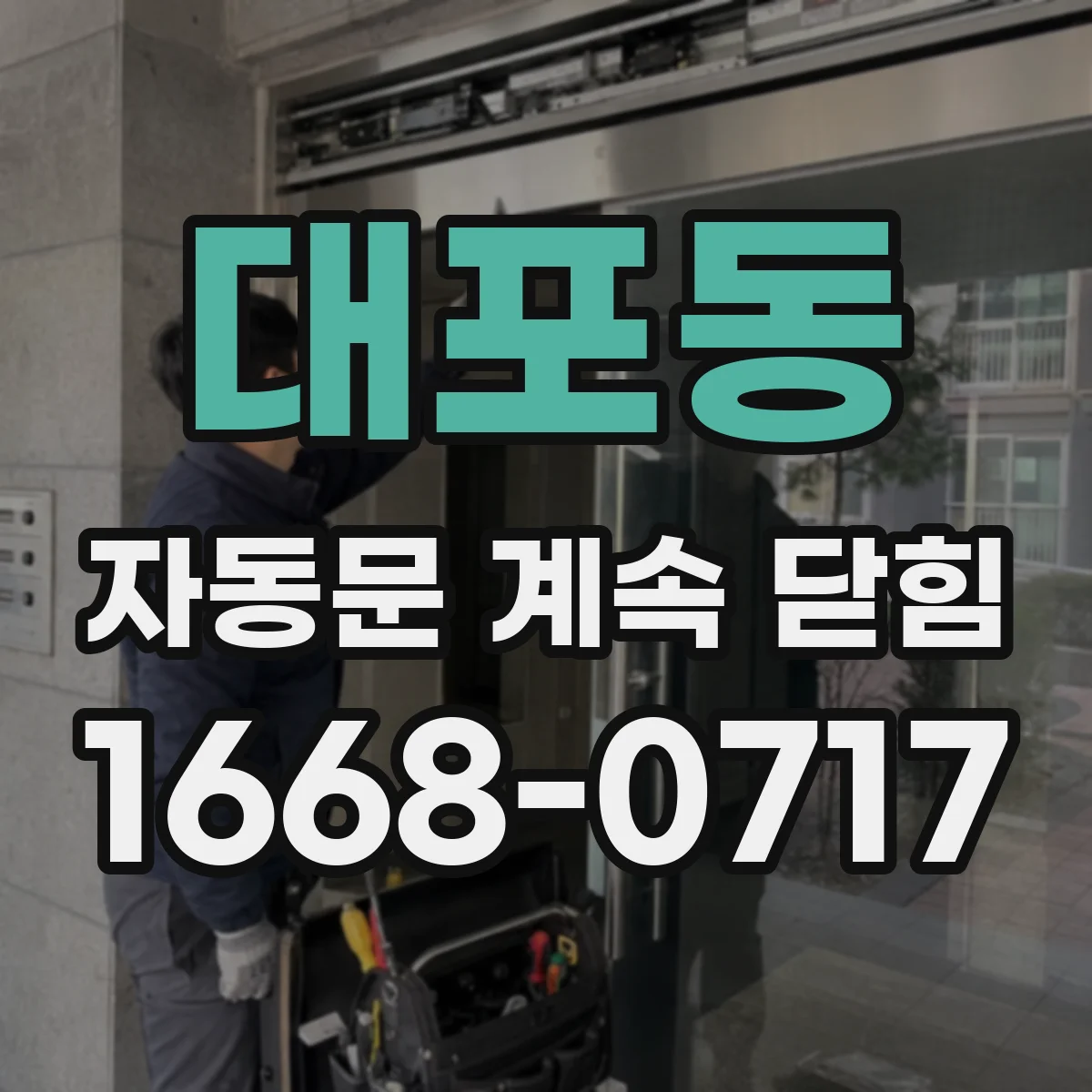 대포동 자동문 계속 닫힘