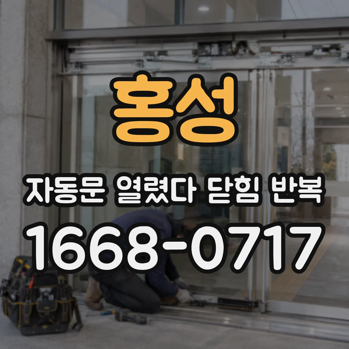 홍성 자동문 열렸다 닫힘 반복 퇴근 시간대에 반복되는 경우 센서 설정